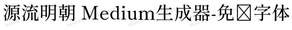 源流明朝 Medium生成器字体转换